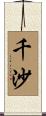 千沙 Scroll