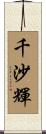 千沙輝 Scroll