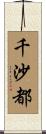 千沙都 Scroll