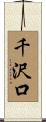 千沢口 Scroll