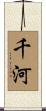 千河 Scroll