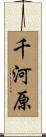 千河原 Scroll