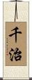 千治 Scroll