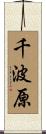 千波原 Scroll