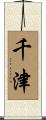 千津 Scroll