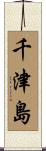 千津島 Scroll