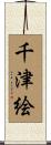 千津絵 Scroll