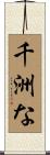 千洲な Scroll