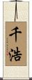 千浩 Scroll