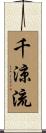 千涼流 Scroll