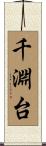 千淵台 Scroll