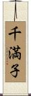 千満子 Scroll
