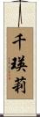 千瑛莉 Scroll