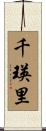 千瑛里 Scroll