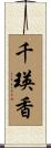 千瑛香 Scroll
