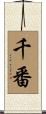 千番 Scroll