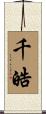 千皓 Scroll
