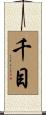 千目 Scroll