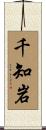 千知岩 Scroll