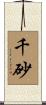 千砂 Scroll
