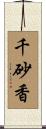 千砂香 Scroll