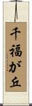 千福が丘 Scroll