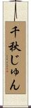 千秋じゅん Scroll