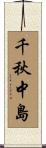 千秋中島 Scroll