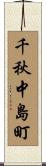 千秋中島町 Scroll