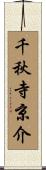 千秋寺京介 Scroll