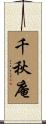 千秋庵 Scroll