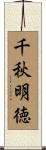 千秋明徳 Scroll