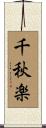 千秋楽 Scroll