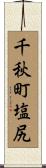 千秋町塩尻 Scroll