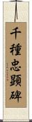 千種忠顕碑 Scroll