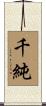 千純 Scroll