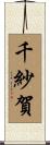 千紗賀 Scroll