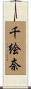 千絵奈 Scroll