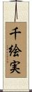 千絵実 Scroll