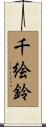 千絵鈴 Scroll