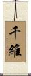 千維 Scroll