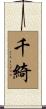 千綺 Scroll