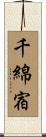 千綿宿 Scroll