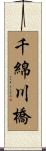 千綿川橋 Scroll
