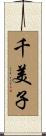 千美子 Scroll
