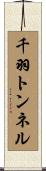 千羽トンネル Scroll