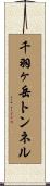 千羽ヶ岳トンネル Scroll