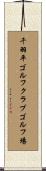 千羽平ゴルフクラブゴルフ場 Scroll