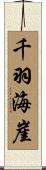 千羽海崖 Scroll