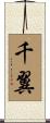 千翼 Scroll